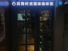 门面-共舞时光猫咖·狗咖(新街口店)