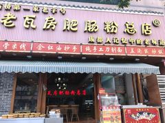 门面-青石桥老瓦房肥肠粉总店(青石桥总店)