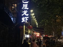门面-巴厘龙虾·榜首油焖大虾(旗舰店·万松园)