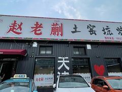 -赵老蒯土窑坑烤