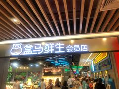 门面-盒马鲜生(曜一城店)