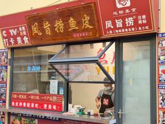 -凤城·食都