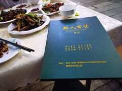 -黔人百味.贵州菜