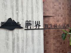 -蘑界·野生菌火锅(深业上城店)