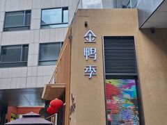 -金鸭季·北京烤鸭(深业上城店)