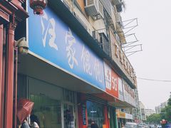 门面-汪家馄饨(集庆路店)