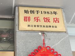 -群乐饭店(滨安路店)