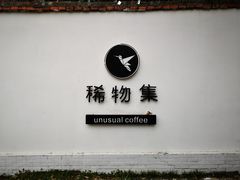 门面-稀物集咖啡(徽州大道店)