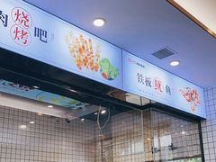 -鱿遍天下铁板鱿鱼(东风路店)