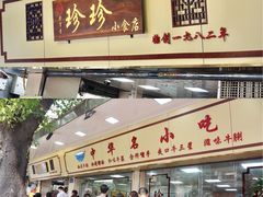 门面-珍珍小食店(西华路店)