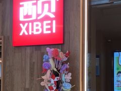 -西贝(上海我格广场店)