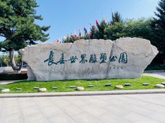 -长春世界雕塑园