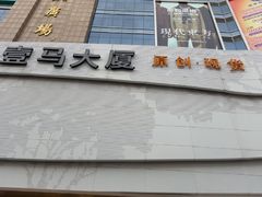 -广州壹马服装广场