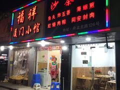 门面-福祥厦门小馆(舟孟北路店)