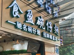 -食盈碗仔翅(星玺广场店)