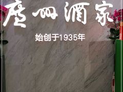 -广州酒家(昌岗地铁站店)