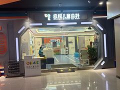 -极橙儿童齿科矫正中心(奥城店)