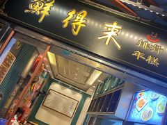 门面-鲜得来排骨年糕(豫园店)