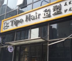 点击看大图 -Tipo Hair salon(明星)店