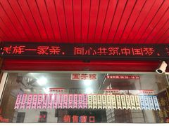 -湖州国芳粽子(湖州总店)