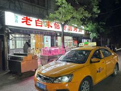 -老白家怡贵园烤肉