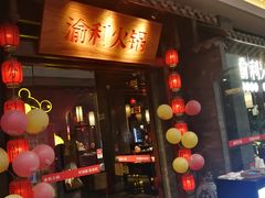 门面-渝利重庆火锅