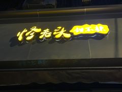 -怪老头甜不辣(抚琴小区店)