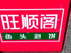 -旺顺阁·北京菜·烤鸭(大望路店)