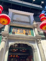 点击看大图 -瑞蚨祥(大栅栏店)