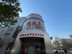 -醉胶东(友谊店)