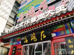 门面-海碗居(牡丹园店)