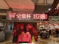 门面-金鼎轩(安贞里店)