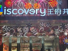 -西安王府井Discovery(永宁门店)