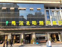 -马尔扎哈烤肉餐厅(正茂·海龙花园店)
