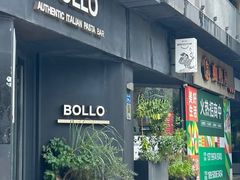 -BOLLO意大利餐厅(龙山万物工场店)