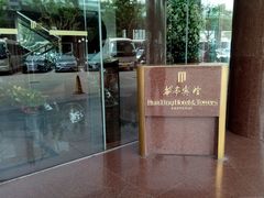 -华亭宾馆
