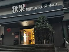 -秋果酒店(中日友好医院和平里北街地铁站店)