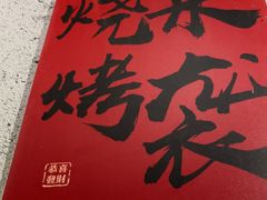 -亮子·东北特色烧烤(复悦荟店)