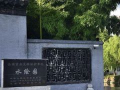 -水绘园