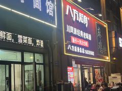 -八方后身麻辣鸡块(总店)