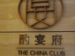 -酌宴府The China Club·广州万富希尔顿酒店(云城东路店)