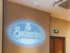 -萨莉亚意式餐厅(杭州西溪龙湖天街店)