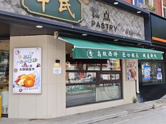 -申氏糕点(三好街店)