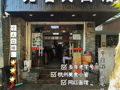 -无名氏面馆(邮电路店)