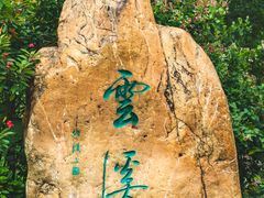 -云溪植物园