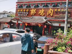 -郭鸡肉·非遗餐厅(安仁古镇店)
