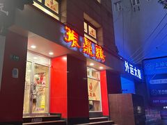 -振鼎鸡(福州路店)