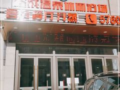 -隆成大洗浴(新城东路店)