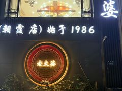 -老太婆饭店·头牌卤鸭·桐庐老味道(朝霞店)