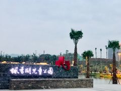 -枫香湖儿童公园